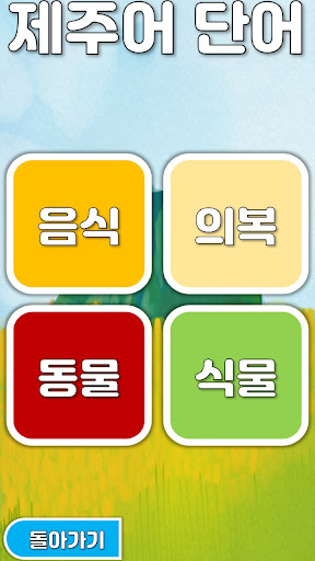 그림으로 보는 제주어 사전 Screen 2