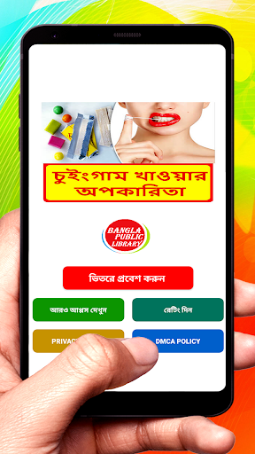 Android application চুইংগাম খাওয়ার কিছু অপকারিতা screenshort