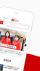JP CAST 公式アプリ-郵便局の魅力を発信するメディア