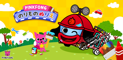 Pinkfong のりものぬりえ Google Play のアプリ
