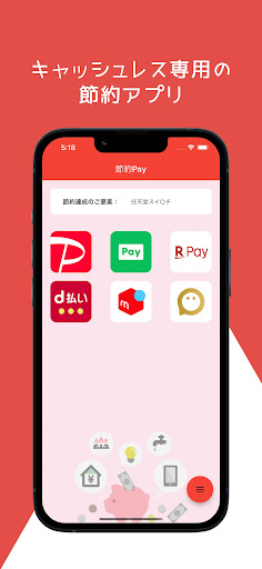 節約Pay|無駄遣いを抑えるキャッシュレス専用アプリ Screen 2