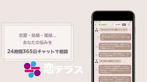 恋テラス - 誰にも言えない恋愛相談/チャットアプリ Screen 2