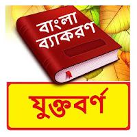 যুক্তবর্ণ  Bangla Grammar