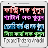 Mobile Tips and Tricks Bangla icon