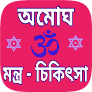 Mantra sikha bengali - মন্ত্র শিখুন, মন্ত্র সাধনা