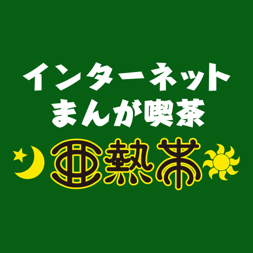 インターネット・まんが喫茶 亜熱帯　公式アプリ logo