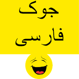Persian Jokes - جوک فارسی icon