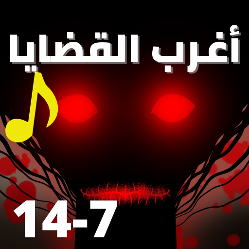 اغرب القضايا |بدون نت|(7-14) - AppWisp.com