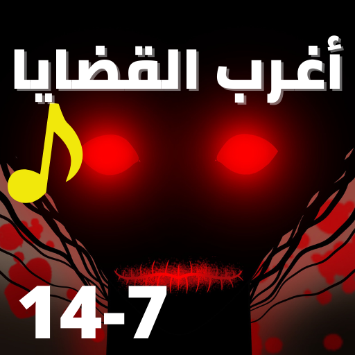 اغرب القضايا |بدون نت|(7-14)