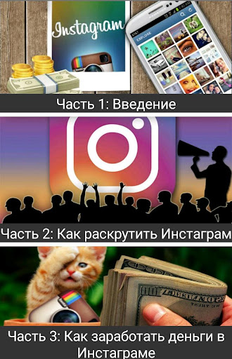 Android application Как раскрутить Инстаграм screenshort