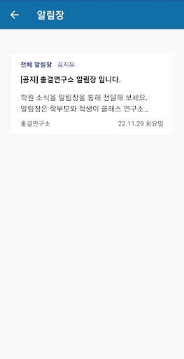 클래스연구소 - 출결 정보, 알림장, 수납 정보 Screen 3