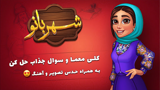شهربانو - بازی فکری و معمایی screenshot