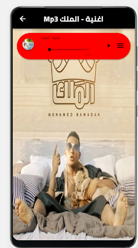 اغنية الملك-بدون نت Screen 3