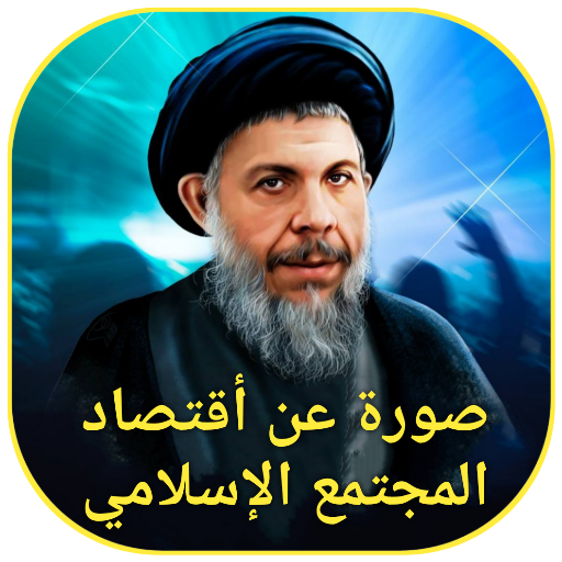 اقتصاد المجتمع الإسلامي logo
