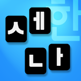 세나 (세벌식 한손+390) 입력기 icon
