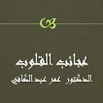 Cover Image of ダウンロード عجائب القلوب عمر عبد الكافي  APK