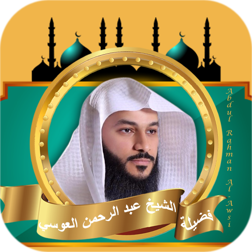 عبد الرحمن العوسي القران كامل logo