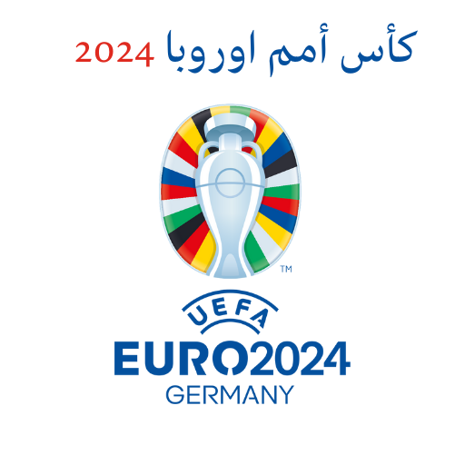 مباريات كأس أمم اوروبا 2024