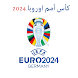 مباريات كأس أمم اوروبا 2024