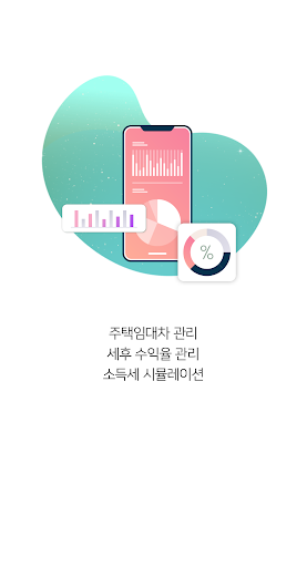 마이렌트홈-부동산/자산관리/세금관리/세금계산/임대사업자 Screen 3