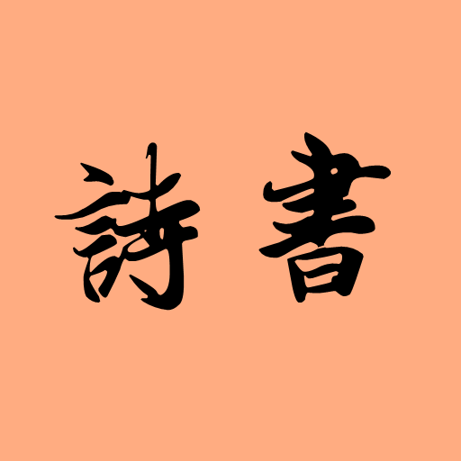 古诗词大全（收录古诗词7804首，作者3129人） logo