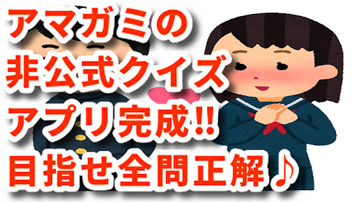 Android application クイズforアマガミ screenshort