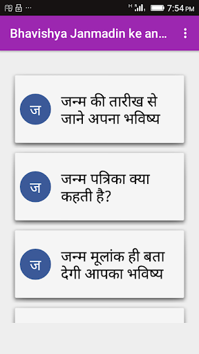 Android application Bhavisya janamdin ke anusar screenshort