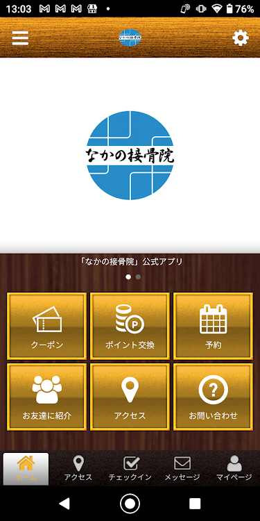 高浜市にあるなかの接骨院 公式アプリ - 2.20.0 - (Android)