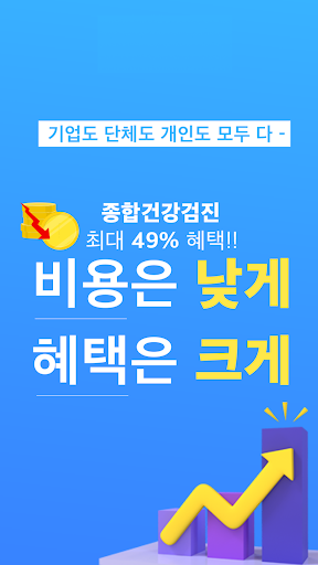검진모아-종합건강검진 비용 할인 예약 Screen 2