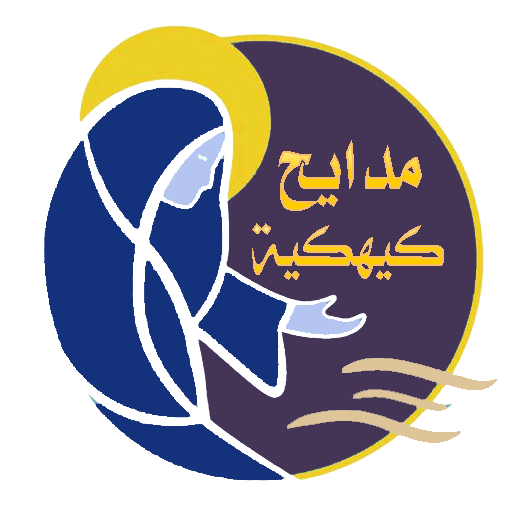 مدايح كيهكية mp3 logo