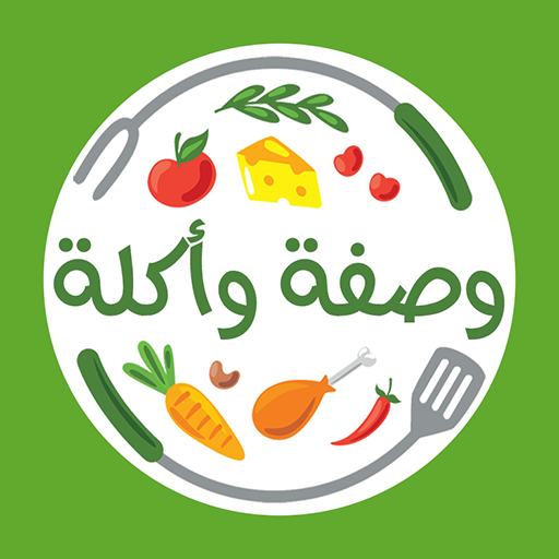 وصفات اكل وطبخ | وصفة واكلة