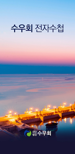 사수우회 모바일 전자수첩