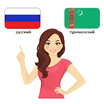 Cover Image of Télécharger Русско-Туркменский разговорник  APK