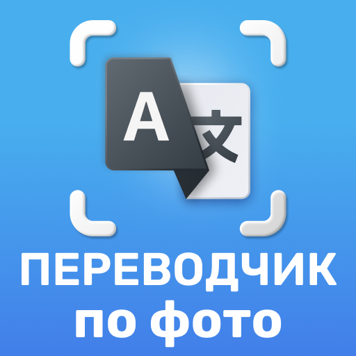 Переводчик по Фото Все Языки Скачать для Windows