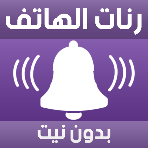 رنات الهاتف اغاني بدون نت Laai af op Windows