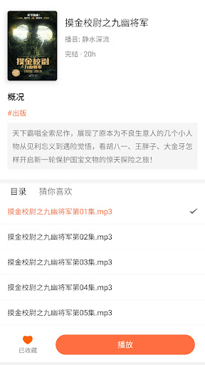 畅听小说：真人有声小说、书籍、故事、相声、评书 Screen 3