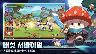 버섯커 키우기-3000뽑기 증정 - Screenshot 2