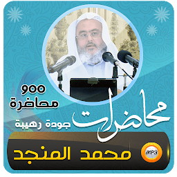 「صالح المنجد اكثر من 900 محاضرة」のアイコン画像