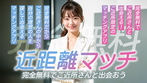 Android application 近距離マッチ 課金なし使い放題の出会系アプリ screenshort