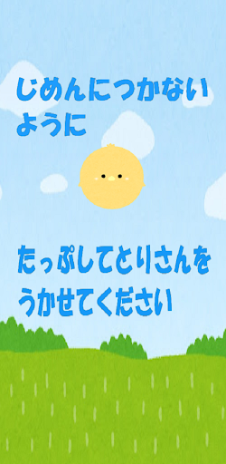 とりさん Screen 2