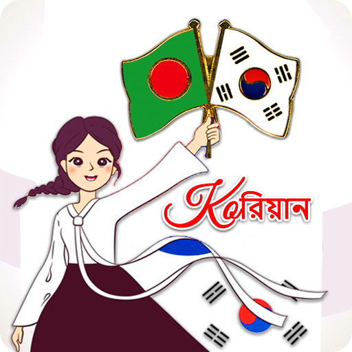 Learn Korean | কোরিয়ান ভাষা logo