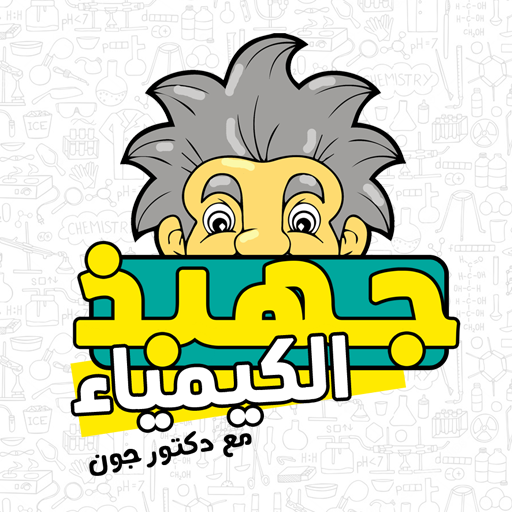 GAHBAZ - جهبذ الكيمياء