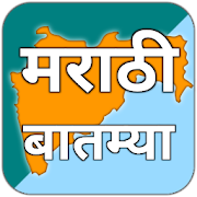 Marathi News Live-Marathi Batmya, Maharashtra News