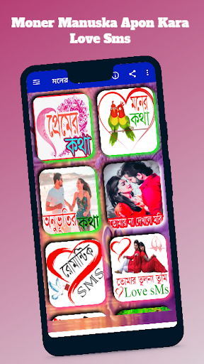 মনের মানুষকে আপন করা Love SMS Screen 2