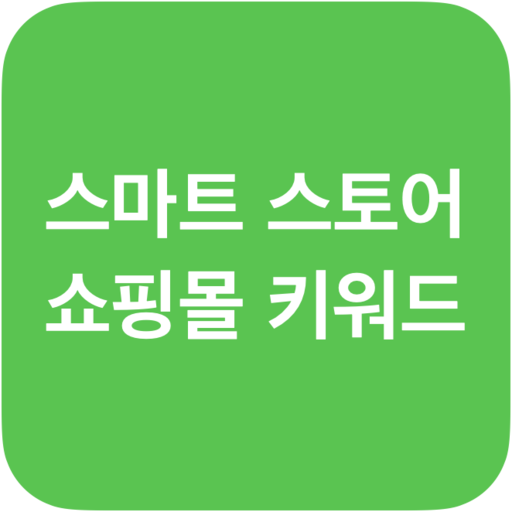 스마트스토어 쇼핑몰 키워드 순위 분석