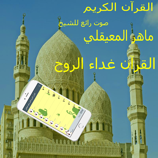 quran karim mahir almiiqli mp3