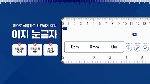 이지 눈금자 - 심플한 자 Ruler