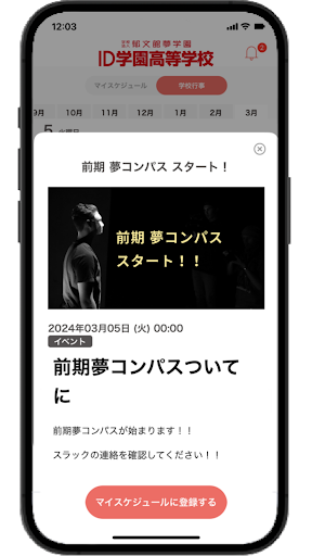 ID学園「ID夢アプリ」