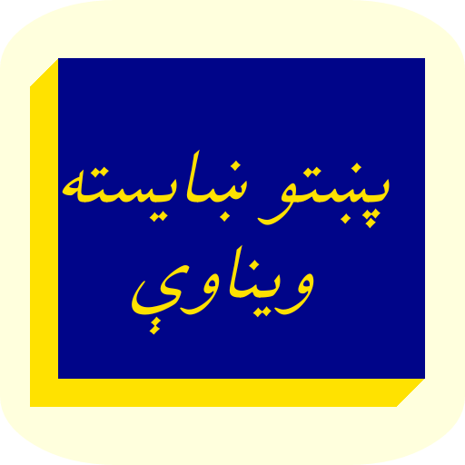 پښتو ښايسته ويناوې 1.2 Icon