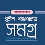 Cover Image of Baixar সুনীল গঙ্গোপাধ্যায় সমগ্র  APK
